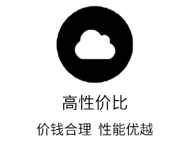 高性价比